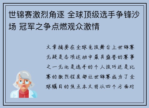 世锦赛激烈角逐 全球顶级选手争锋沙场 冠军之争点燃观众激情