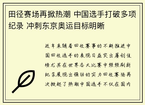 田径赛场再掀热潮 中国选手打破多项纪录 冲刺东京奥运目标明晰