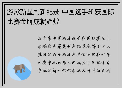 游泳新星刷新纪录 中国选手斩获国际比赛金牌成就辉煌