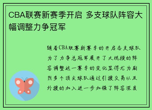 CBA联赛新赛季开启 多支球队阵容大幅调整力争冠军