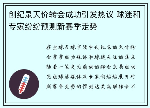 创纪录天价转会成功引发热议 球迷和专家纷纷预测新赛季走势