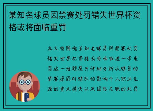 某知名球员因禁赛处罚错失世界杯资格或将面临重罚
