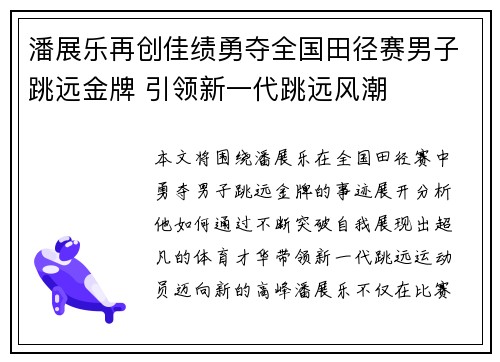 潘展乐再创佳绩勇夺全国田径赛男子跳远金牌 引领新一代跳远风潮
