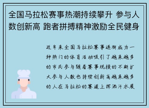 全国马拉松赛事热潮持续攀升 参与人数创新高 跑者拼搏精神激励全民健身