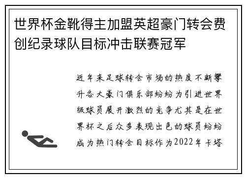 世界杯金靴得主加盟英超豪门转会费创纪录球队目标冲击联赛冠军