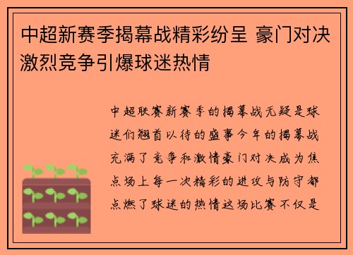 中超新赛季揭幕战精彩纷呈 豪门对决激烈竞争引爆球迷热情