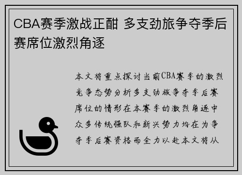 CBA赛季激战正酣 多支劲旅争夺季后赛席位激烈角逐
