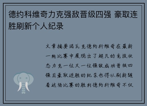 德约科维奇力克强敌晋级四强 豪取连胜刷新个人纪录