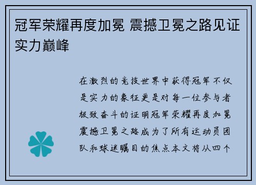 冠军荣耀再度加冕 震撼卫冕之路见证实力巅峰