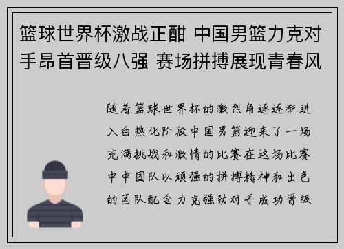 篮球世界杯激战正酣 中国男篮力克对手昂首晋级八强 赛场拼搏展现青春风采