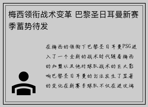 梅西领衔战术变革 巴黎圣日耳曼新赛季蓄势待发