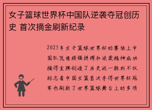 女子篮球世界杯中国队逆袭夺冠创历史 首次摘金刷新纪录