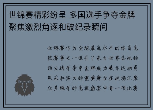 世锦赛精彩纷呈 多国选手争夺金牌 聚焦激烈角逐和破纪录瞬间