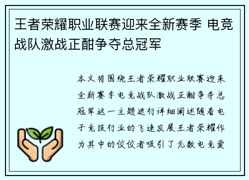 王者荣耀职业联赛迎来全新赛季 电竞战队激战正酣争夺总冠军