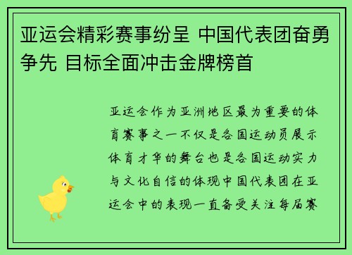 亚运会精彩赛事纷呈 中国代表团奋勇争先 目标全面冲击金牌榜首