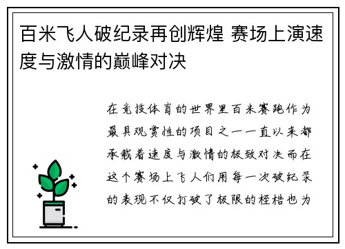 百米飞人破纪录再创辉煌 赛场上演速度与激情的巅峰对决