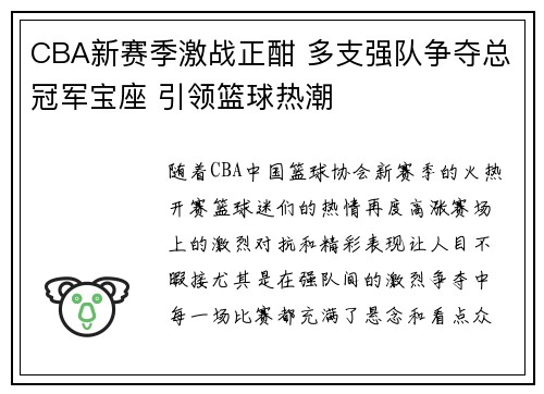 CBA新赛季激战正酣 多支强队争夺总冠军宝座 引领篮球热潮