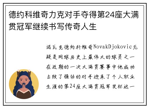 德约科维奇力克对手夺得第24座大满贯冠军继续书写传奇人生