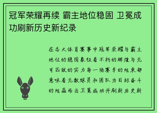 冠军荣耀再续 霸主地位稳固 卫冕成功刷新历史新纪录