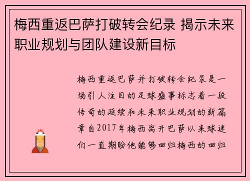 梅西重返巴萨打破转会纪录 揭示未来职业规划与团队建设新目标
