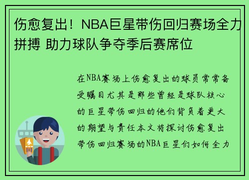 伤愈复出！NBA巨星带伤回归赛场全力拼搏 助力球队争夺季后赛席位