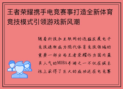 王者荣耀携手电竞赛事打造全新体育竞技模式引领游戏新风潮