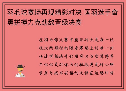 羽毛球赛场再现精彩对决 国羽选手奋勇拼搏力克劲敌晋级决赛
