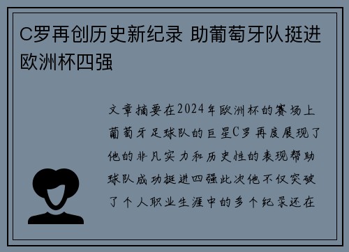 C罗再创历史新纪录 助葡萄牙队挺进欧洲杯四强