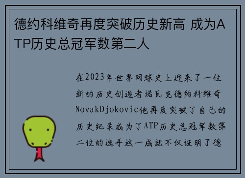 德约科维奇再度突破历史新高 成为ATP历史总冠军数第二人