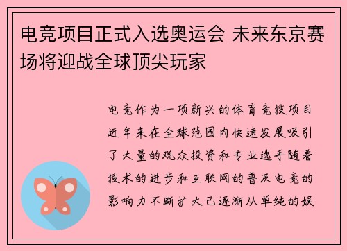 电竞项目正式入选奥运会 未来东京赛场将迎战全球顶尖玩家