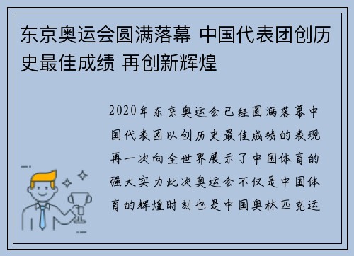东京奥运会圆满落幕 中国代表团创历史最佳成绩 再创新辉煌