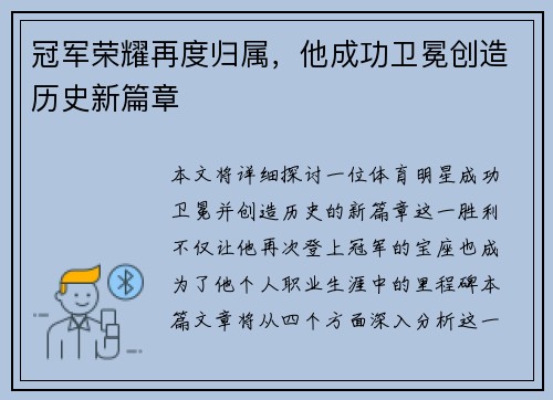 冠军荣耀再度归属，他成功卫冕创造历史新篇章