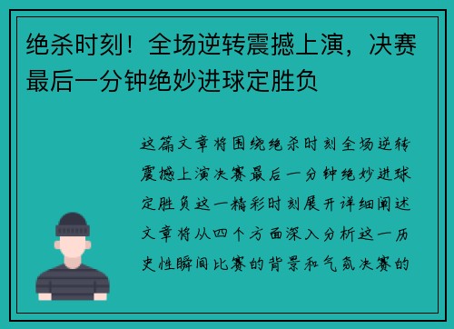 绝杀时刻！全场逆转震撼上演，决赛最后一分钟绝妙进球定胜负