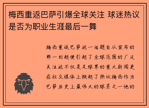 梅西重返巴萨引爆全球关注 球迷热议是否为职业生涯最后一舞
