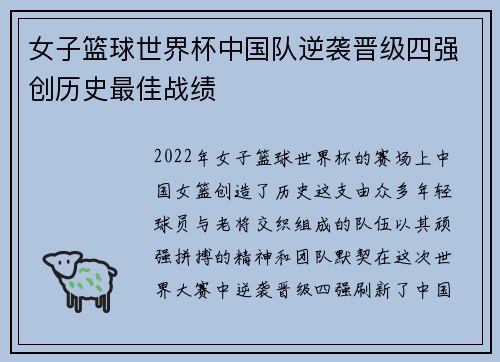 女子篮球世界杯中国队逆袭晋级四强创历史最佳战绩
