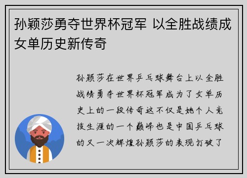 孙颖莎勇夺世界杯冠军 以全胜战绩成女单历史新传奇