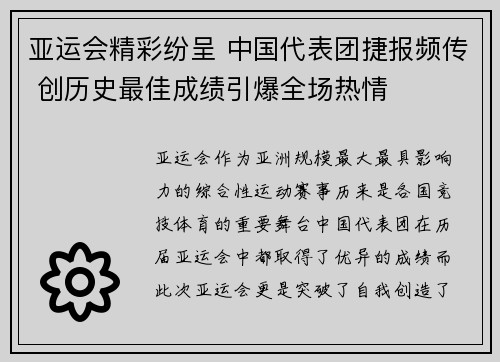 亚运会精彩纷呈 中国代表团捷报频传 创历史最佳成绩引爆全场热情