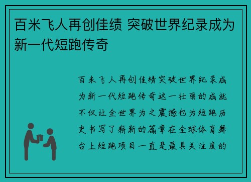 百米飞人再创佳绩 突破世界纪录成为新一代短跑传奇