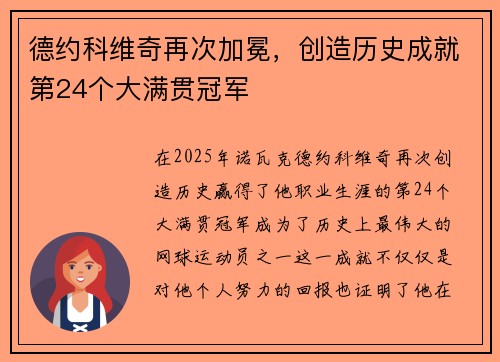 德约科维奇再次加冕，创造历史成就第24个大满贯冠军