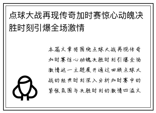 点球大战再现传奇加时赛惊心动魄决胜时刻引爆全场激情