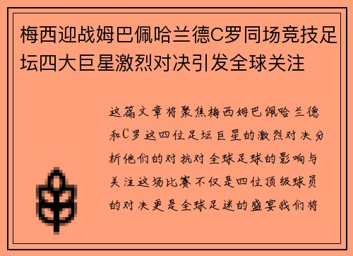 梅西迎战姆巴佩哈兰德C罗同场竞技足坛四大巨星激烈对决引发全球关注