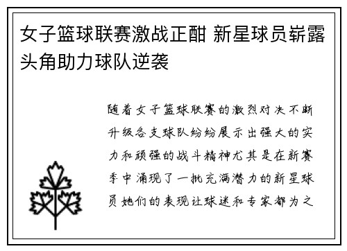 女子篮球联赛激战正酣 新星球员崭露头角助力球队逆袭