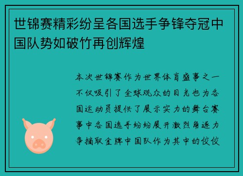 世锦赛精彩纷呈各国选手争锋夺冠中国队势如破竹再创辉煌