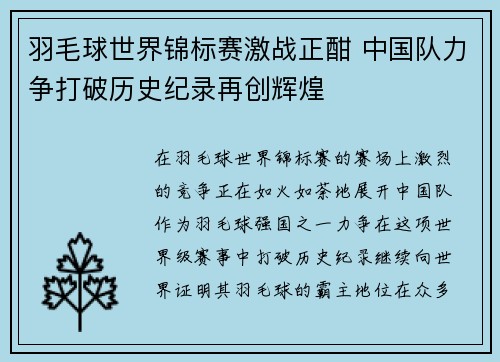 羽毛球世界锦标赛激战正酣 中国队力争打破历史纪录再创辉煌