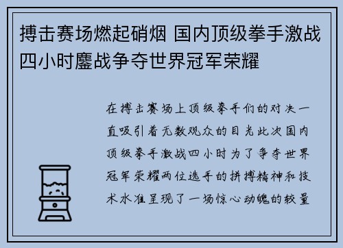 搏击赛场燃起硝烟 国内顶级拳手激战四小时鏖战争夺世界冠军荣耀