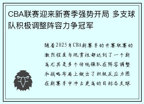 CBA联赛迎来新赛季强势开局 多支球队积极调整阵容力争冠军