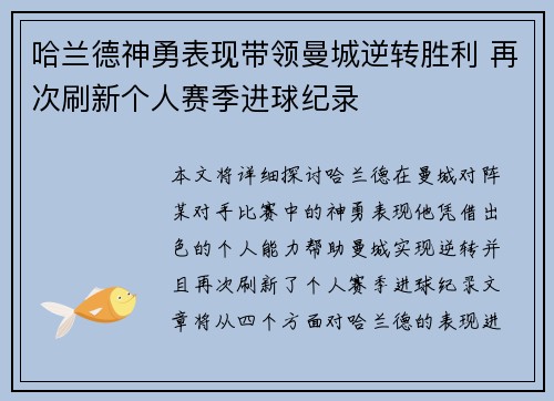 哈兰德神勇表现带领曼城逆转胜利 再次刷新个人赛季进球纪录