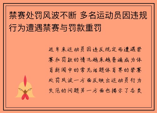 禁赛处罚风波不断 多名运动员因违规行为遭遇禁赛与罚款重罚