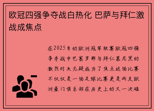 欧冠四强争夺战白热化 巴萨与拜仁激战成焦点