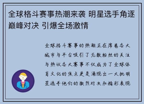 全球格斗赛事热潮来袭 明星选手角逐巅峰对决 引爆全场激情
